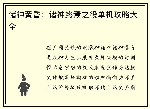 诸神黄昏：诸神终焉之役单机攻略大全