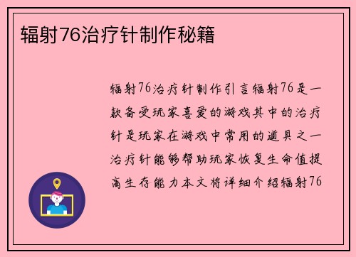 辐射76治疗针制作秘籍