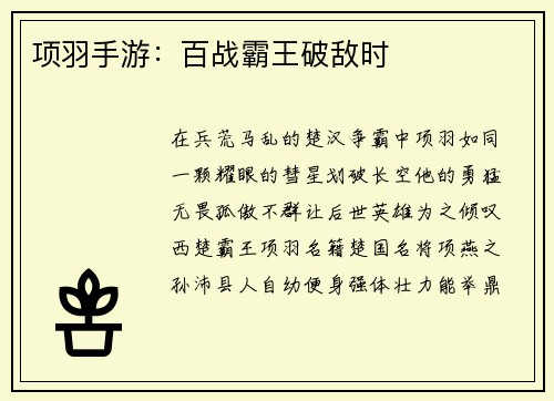 项羽手游：百战霸王破敌时