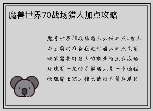 魔兽世界70战场猎人加点攻略