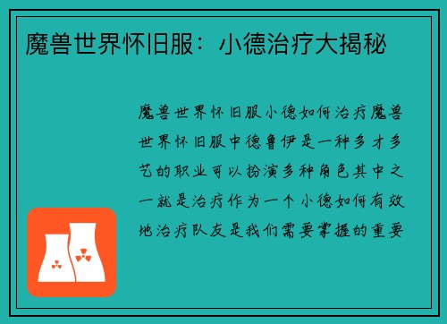 魔兽世界怀旧服：小德治疗大揭秘