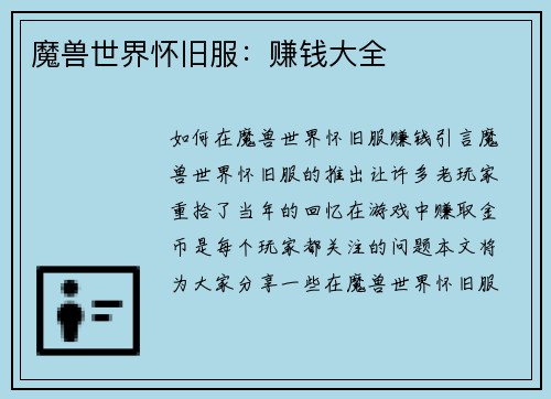 魔兽世界怀旧服：赚钱大全