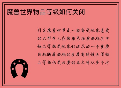 魔兽世界物品等级如何关闭