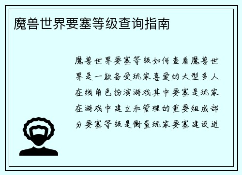魔兽世界要塞等级查询指南