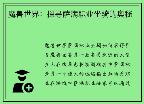 魔兽世界：探寻萨满职业坐骑的奥秘