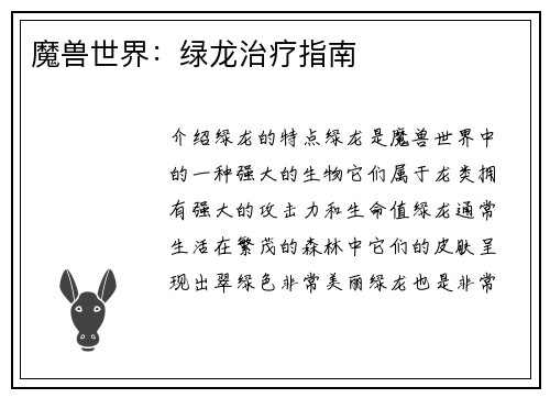 魔兽世界：绿龙治疗指南