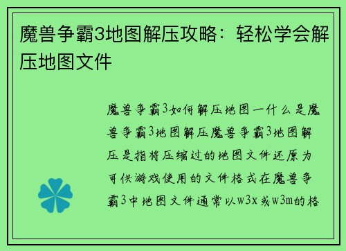 魔兽争霸3地图解压攻略：轻松学会解压地图文件