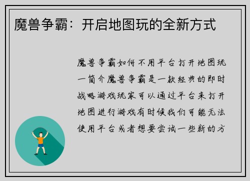 魔兽争霸：开启地图玩的全新方式