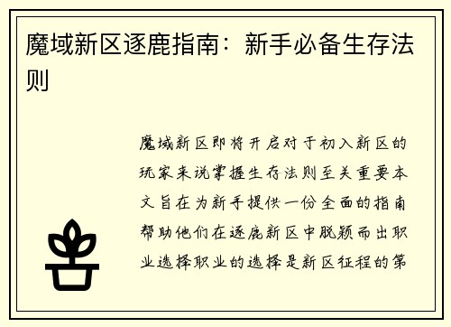 魔域新区逐鹿指南：新手必备生存法则