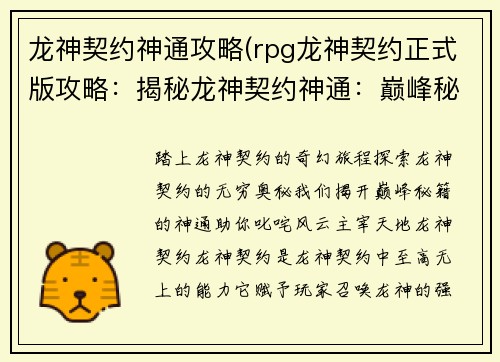 龙神契约神通攻略(rpg龙神契约正式版攻略：揭秘龙神契约神通：巅峰秘籍攻略详解)