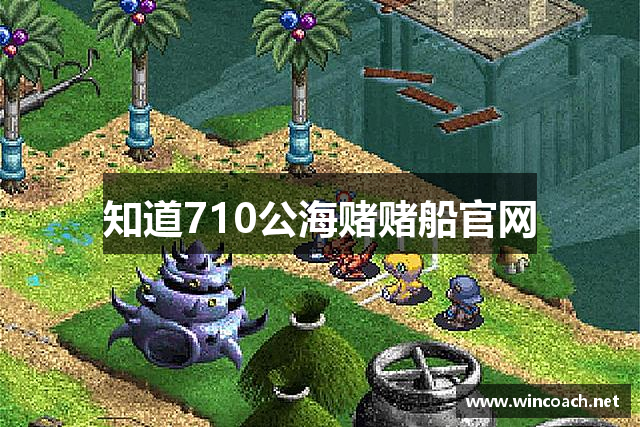 知道710公海赌赌船官网